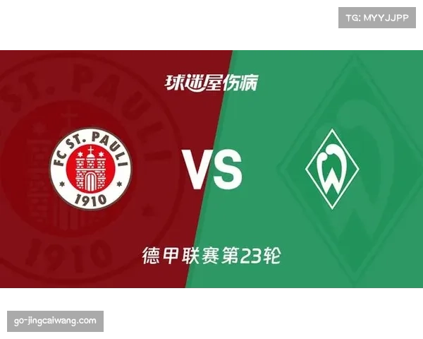圣保利主场0-0战平云达不莱梅,保级六分大战互交白卷